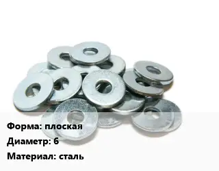 Шайба плоская D=6 сталь